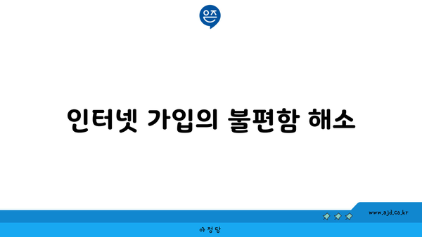 인터넷 가입의 불편함 해소