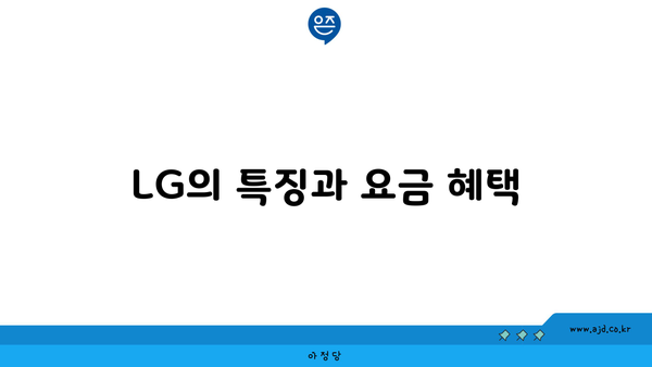 LG의 특징과 요금 혜택