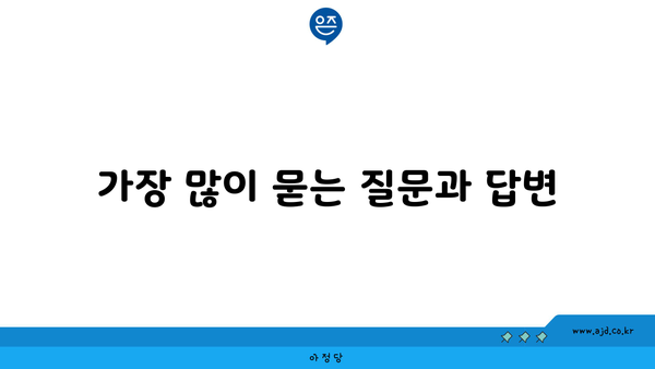 가장 많이 묻는 질문과 답변