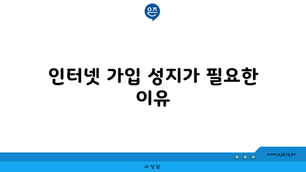 인터넷 가입 성지가 필요한 이유