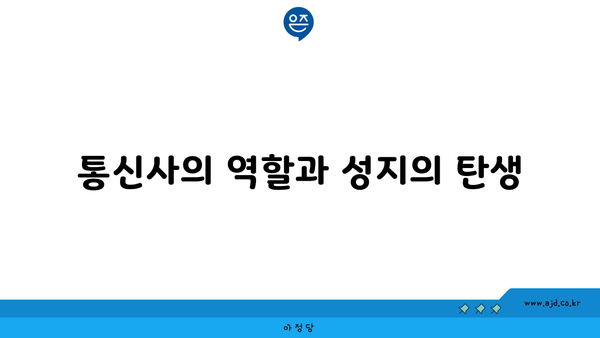 통신사의 역할과 성지의 탄생