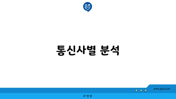 통신사별 분석