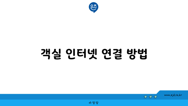 객실 인터넷 연결 방법