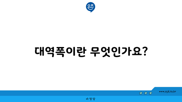 대역폭이란 무엇인가요?