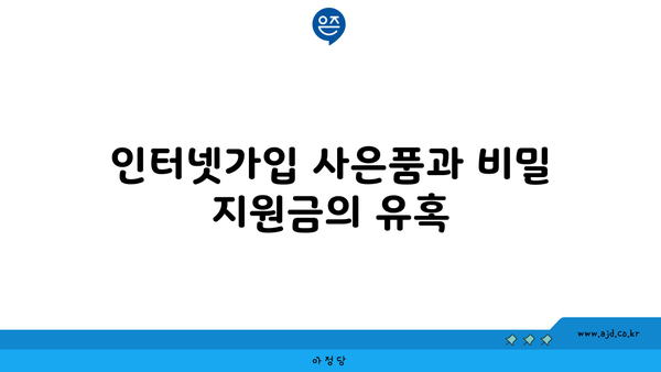 인터넷가입 사은품과 비밀 지원금의 유혹