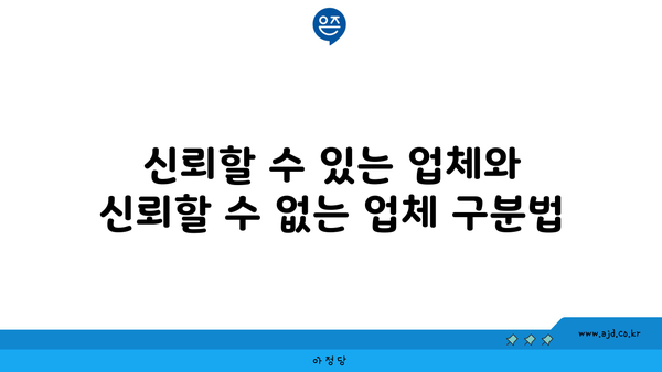 신뢰할 수 있는 업체와 신뢰할 수 없는 업체 구분법