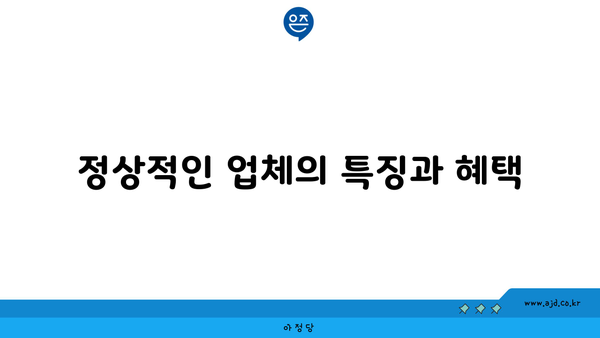 정상적인 업체의 특징과 혜택