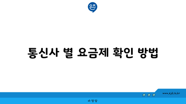 통신사 별 요금제 확인 방법