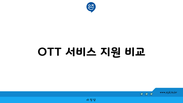 OTT 서비스 지원 비교