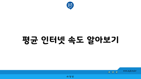 평균 인터넷 속도 알아보기