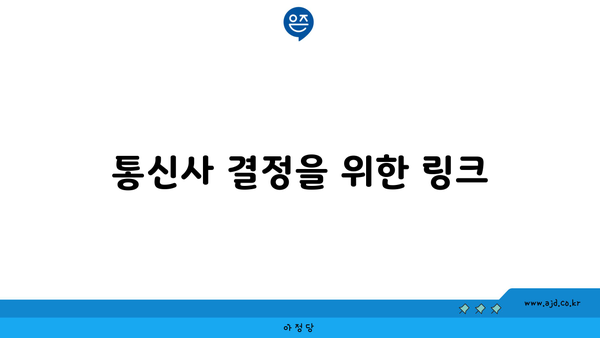 통신사 결정을 위한 링크