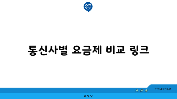 통신사별 요금제 비교 링크