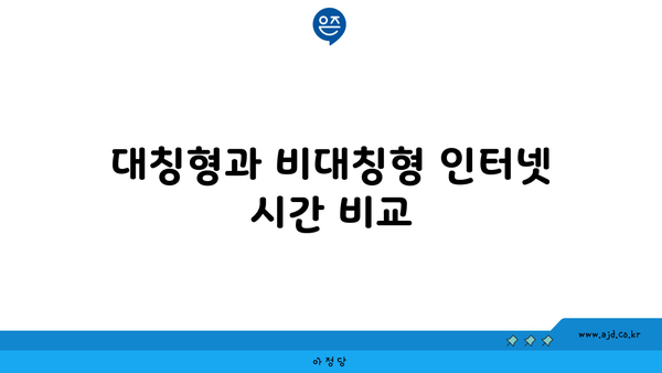 대칭형과 비대칭형 인터넷 시간 비교