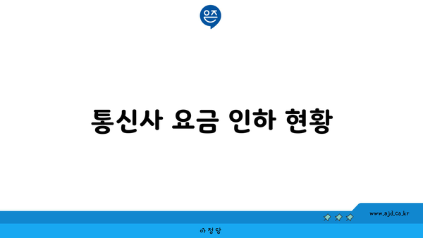 통신사 요금 인하 현황