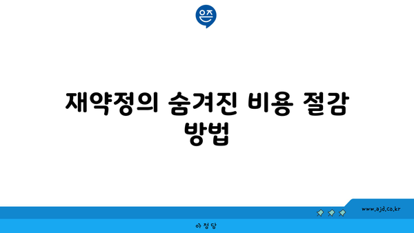 재약정의 숨겨진 비용 절감 방법