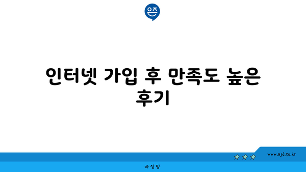 인터넷 가입 후 만족도 높은 후기