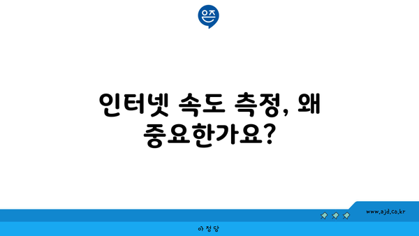 인터넷 속도 측정, 왜 중요한가요?