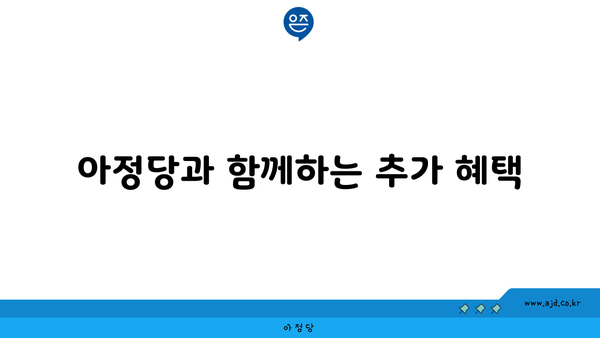 아정당과 함께하는 추가 혜택