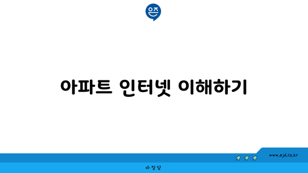 아파트 인터넷 이해하기