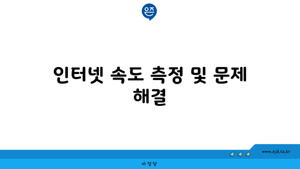 인터넷 속도 측정 및 문제 해결