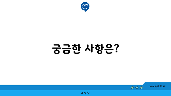 궁금한 사항은?