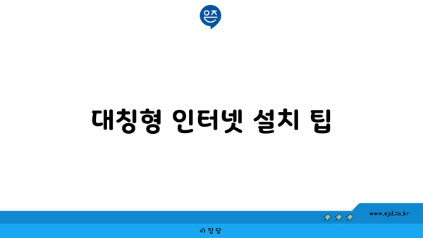 대칭형 인터넷 설치 팁