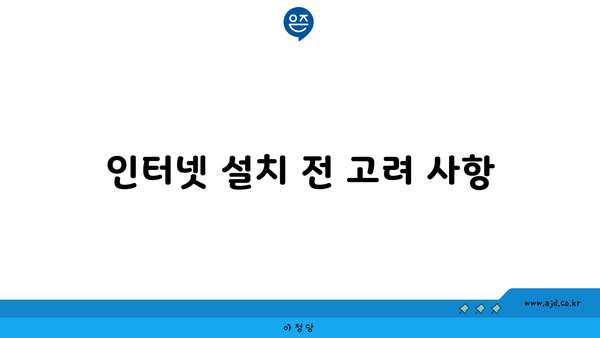 인터넷 설치 전 고려 사항