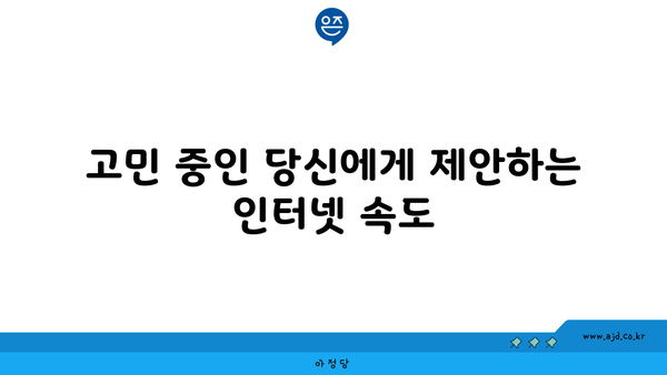 고민 중인 당신에게 제안하는 인터넷 속도