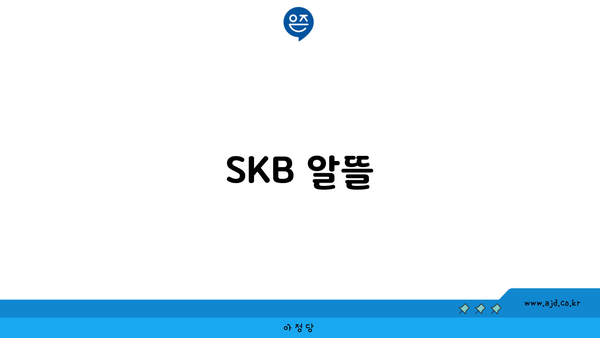 SKB 알뜰