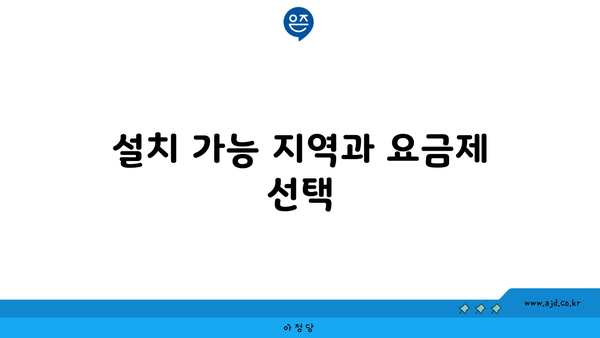 설치 가능 지역과 요금제 선택