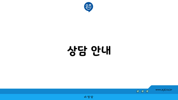 상담 안내