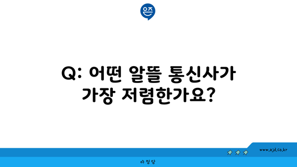 Q: 어떤 알뜰 통신사가 가장 저렴한가요?