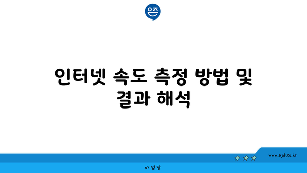 인터넷 속도 측정 방법 및 결과 해석