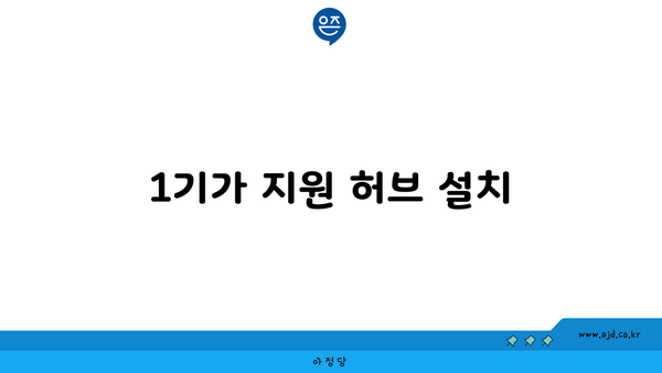 1기가 지원 허브 설치