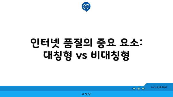 인터넷 품질의 중요 요소: 대칭형 vs 비대칭형