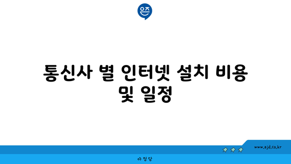 통신사 별 인터넷 설치 비용 및 일정