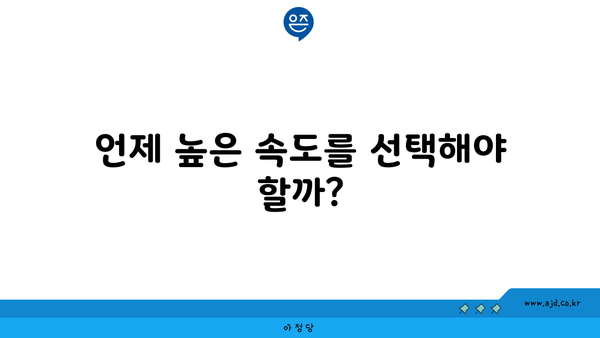 언제 높은 속도를 선택해야 할까?