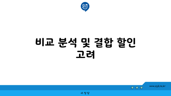 비교 분석 및 결합 할인 고려