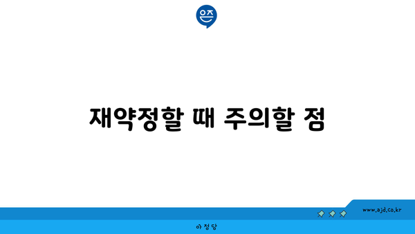 재약정할 때 주의할 점