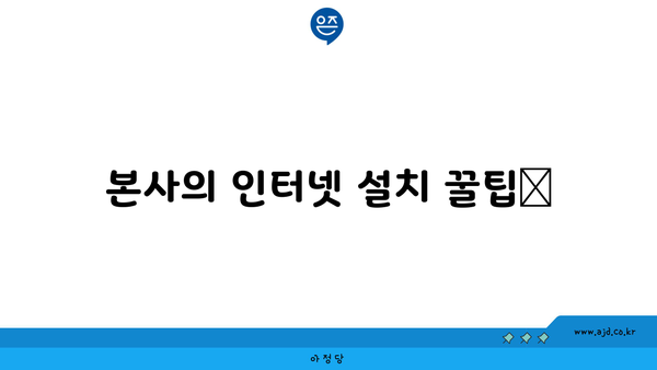 본사의 인터넷 설치 꿀팁📌