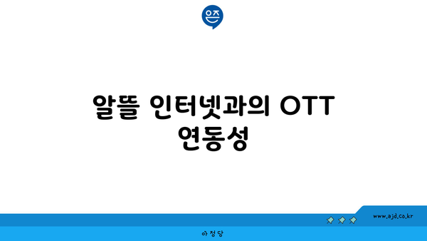 알뜰 인터넷과의 OTT 연동성