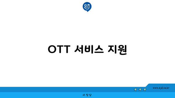 OTT 서비스 지원