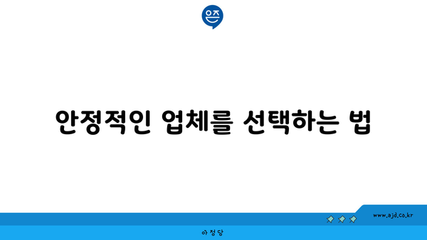 안정적인 업체를 선택하는 법