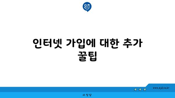 인터넷 가입에 대한 추가 꿀팁