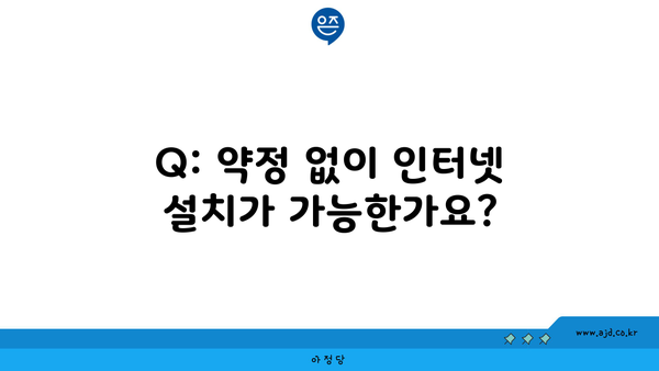 Q: 약정 없이 인터넷 설치가 가능한가요?