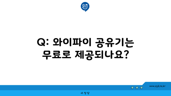 Q: 와이파이 공유기는 무료로 제공되나요?