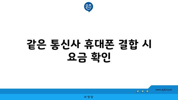 같은 통신사 휴대폰 결합 시 요금 확인