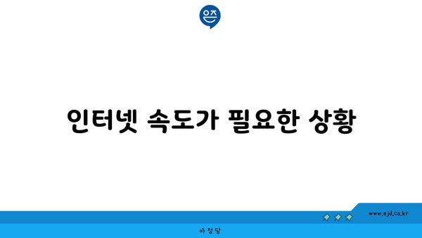 인터넷 속도가 필요한 상황