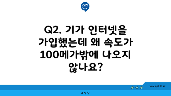 Q2. 기가 인터넷을 가입했는데 왜 속도가 100메가밖에 나오지 않나요?