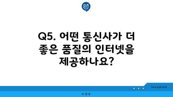 Q5. 어떤 통신사가 더 좋은 품질의 인터넷을 제공하나요?